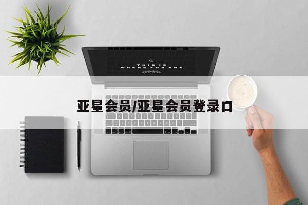 亚星官网管理平台 亚星代理开户亚星会员/亚星会员登录口