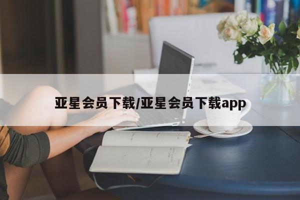 亚星官网管理平台 亚星代理开户亚星会员下载/亚星会员下载app