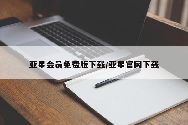 亚星官网管理平台 亚星代理开户亚星会员免费版下载/亚星官网下载