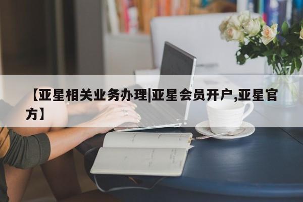 亚星官网管理平台 亚星代理开户【亚星相关业务办理|亚星会员开户,亚星官方】